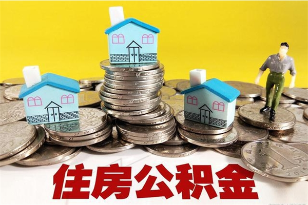 固原离职可以取公积金吗（离职了可以去取公积金吗）