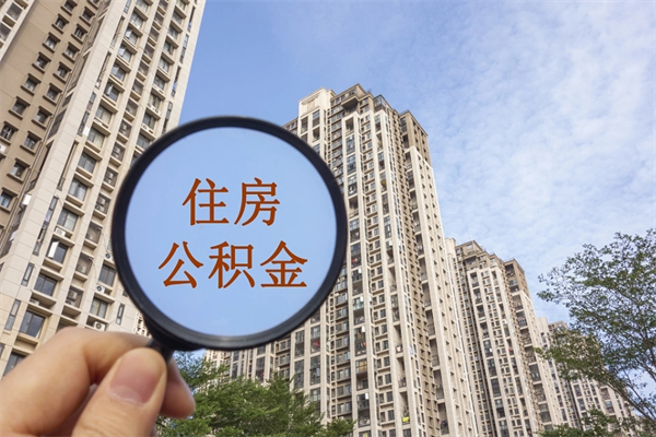 固原辞职了公积金怎么样才能取出来（辞职了住房公积金怎么全部取出来）