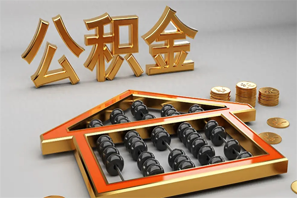 固原辞职后公积金怎么取钱（辞职后公积金怎么全部提取）