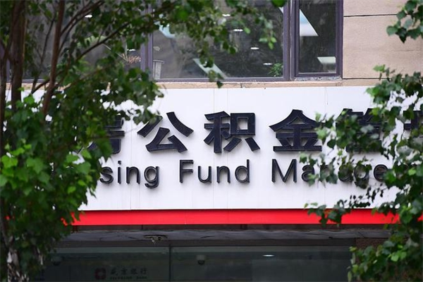 固原个人住房公积金如何取出（个人住房公积金如何取出来）
