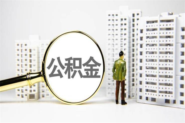 固原市公积金怎样可以全部取（市公积金能取出来吗）