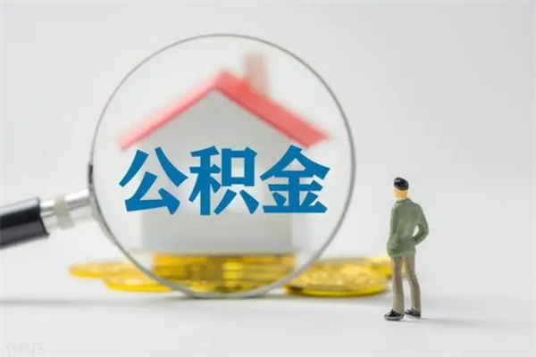固原提公积金资料（提住房公积金流程）