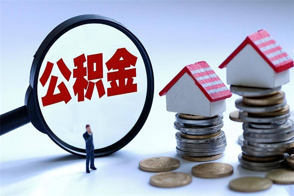 固原如何提出封存的公积金（如何提取封存住房公积金）
