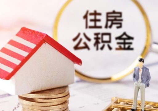 固原个人住房公积金如何取出（个人住房公积金如何取出来）