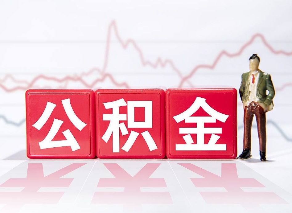 固原公积金代提怎么操作（公积金代提有风险吗）