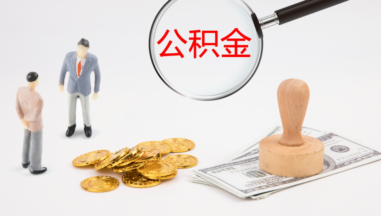 固原怎么取住房住房公积金（怎么取住房公积金?）