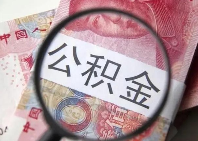 固原离职后直接可以取住房公积金吗（离职之后能取公积金吗）