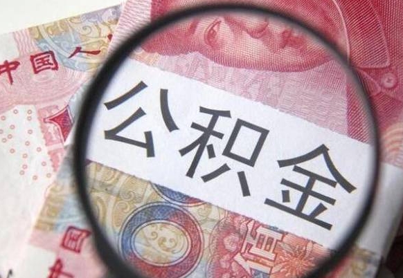 固原辞职能提公积金吗（辞职可以取公积金吗）