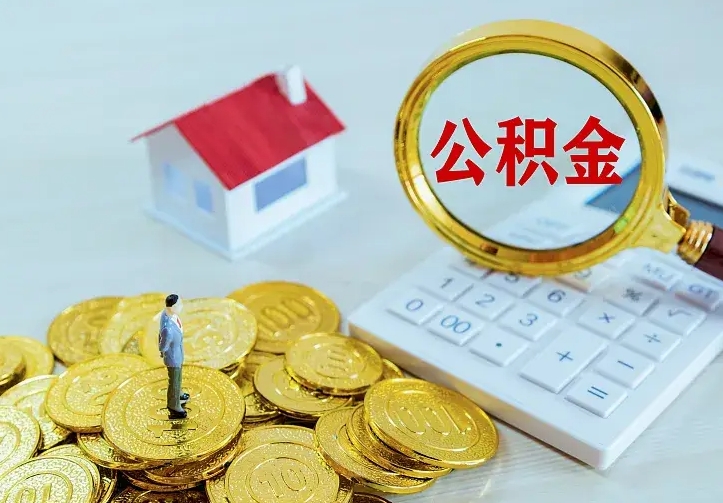 固原封存公积金代取（住房公积金封存提取需要什么材料）