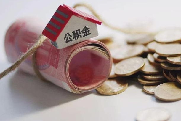 固原离职后住房公积金怎么提出来（离职后住房公积金提取流程）