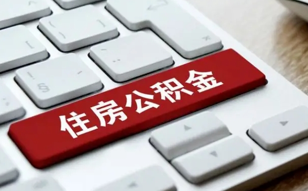 固原公积金在职提（在职公积金提取比例）