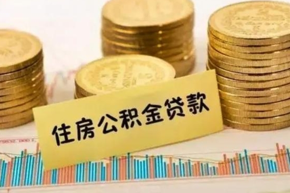 固原本地人离职后公积金不能领取怎么办（本地职工离职后公积金多久可以取出来）