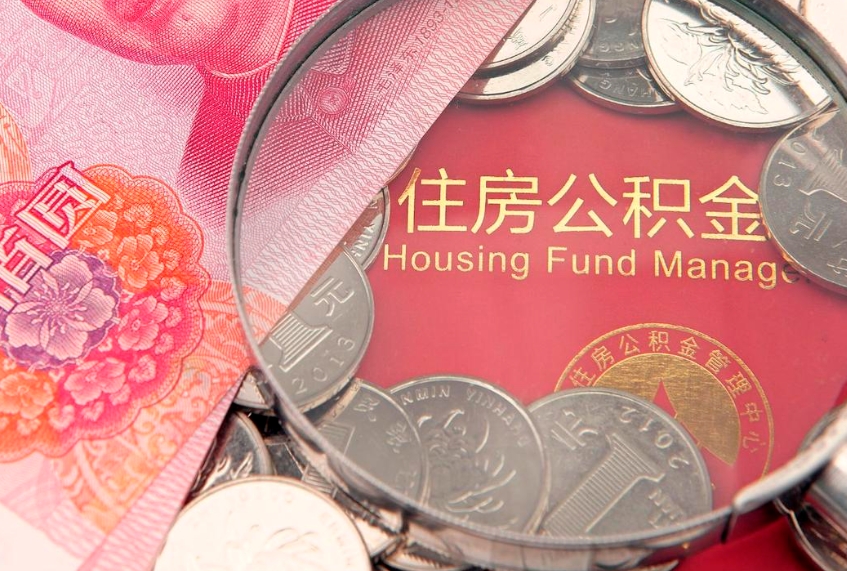 固原60岁可以取公积金吗（60岁了怎样提取公积金）