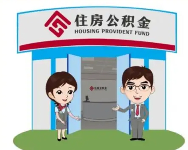 固原个人公积金怎么提出来（住房公积金个人怎么提取余额）