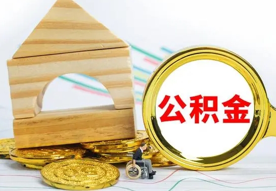 固原公积金要怎么取出来（怎么取公积金钱）