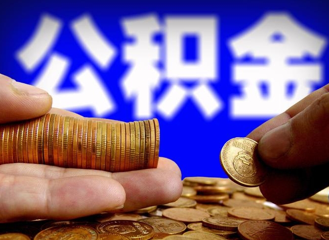 固原辞职能提公积金吗（辞职可以取公积金吗）
